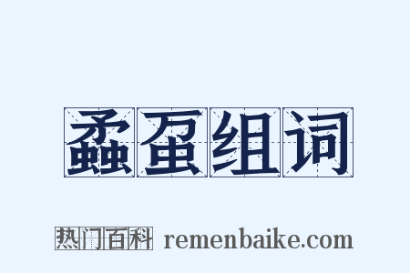 蟊虿组词是什么意思的图片
